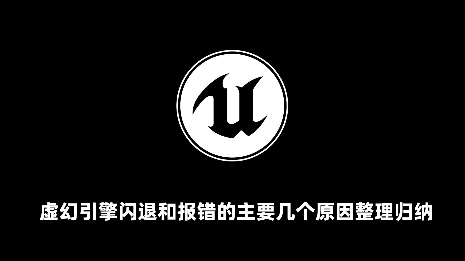 虚幻引擎闪退和报错的主要几个原因整理归纳_虚幻引擎