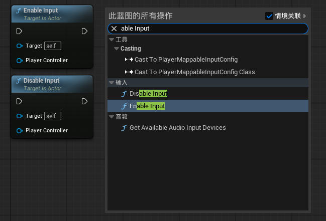 虚幻引擎 Enable Input / Disable Input 节点_虚幻引擎