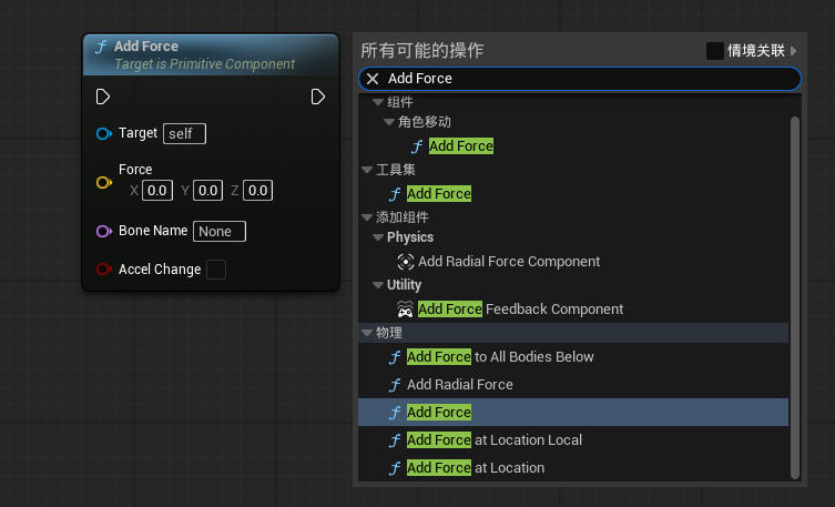 虚幻引擎 Add Force 节点_虚幻引擎