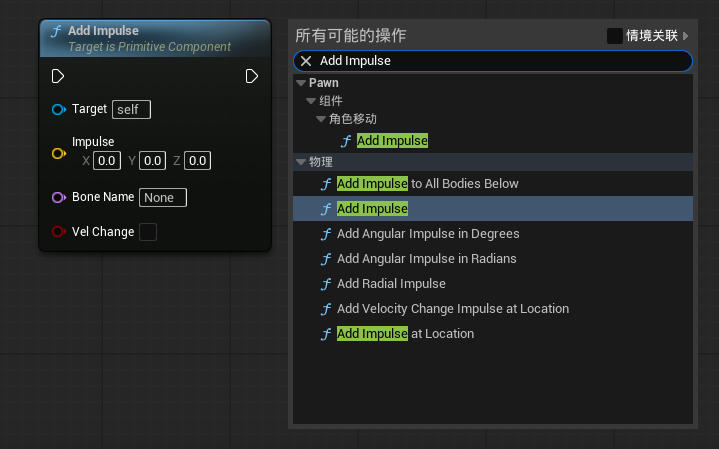 虚幻引擎 Add Impulse 节点_虚幻引擎