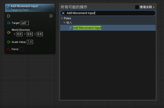 虚幻引擎 Add Movement Input 节点_虚幻引擎