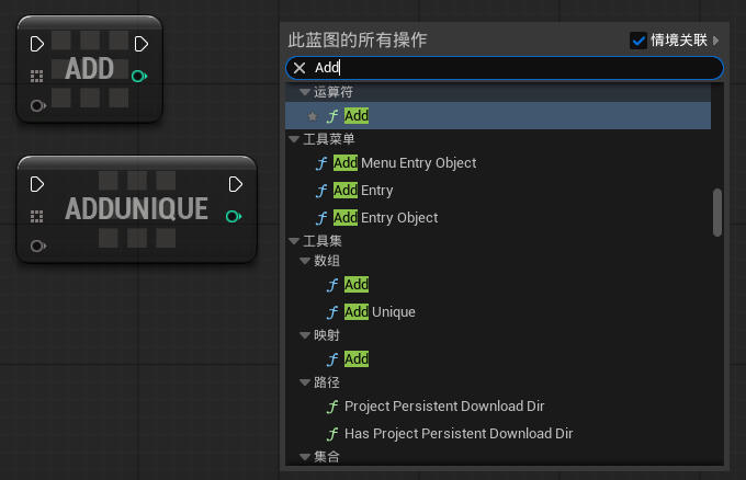 虚幻引擎 Add / Add Unique 节点_虚幻引擎