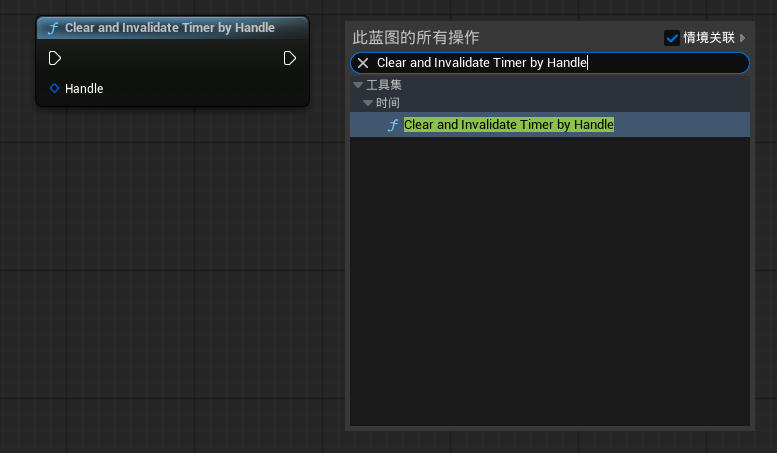 虚幻引擎 Clear and Invalidate Timer by Handle 节点_虚幻引擎