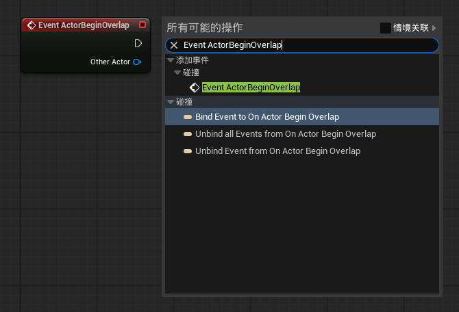 虚幻引擎 Event ActorBeginOverlap 节点_虚幻引擎