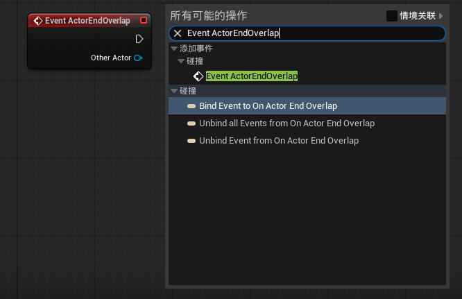 虚幻引擎 Event ActorEndOverlap 节点_虚幻引擎