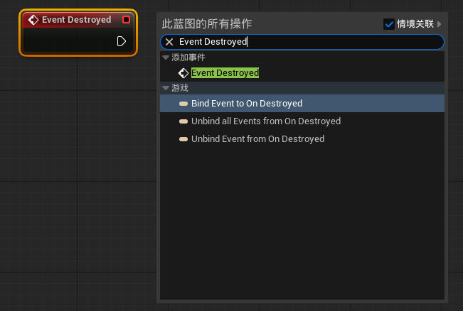 虚幻引擎 Event Destroyed 节点_虚幻引擎