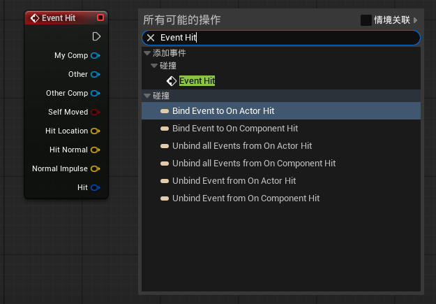 虚幻引擎 Event Hit 节点_虚幻引擎