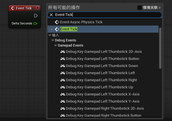 虚幻引擎 Event Tick 节点_虚幻引擎