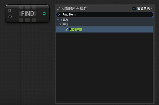 虚幻引擎 Find Item 节点_虚幻引擎