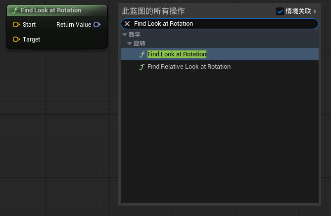 虚幻引擎 Find Look at Rotation 节点_虚幻引擎