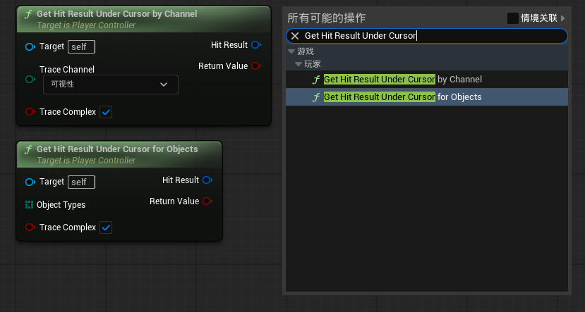 虚幻引擎 Get Hit Result Under Cursor 节点_虚幻引擎