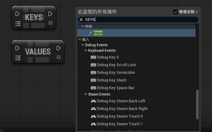 虚幻引擎 Get Keys / Get Values 节点_虚幻引擎