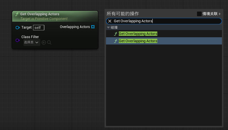 虚幻引擎 Get Overlapping Actors 节点_虚幻引擎