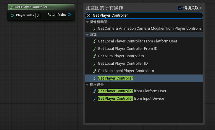 虚幻引擎 Get Player Controller 节点_虚幻引擎