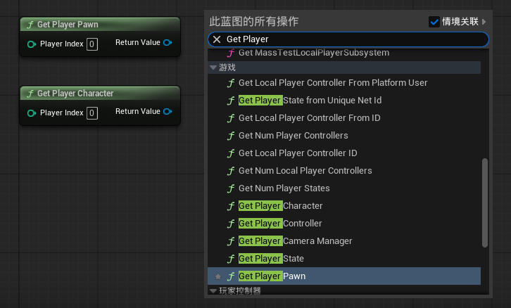 虚幻引擎 Get Player Pawn / Character 节点_虚幻引擎