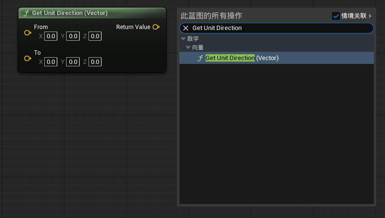虚幻引擎 Get Unit Direction (Vector) 节点_虚幻引擎