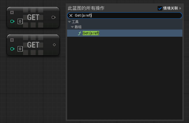 虚幻引擎 Get (a copy) / Get (a ref) 节点_虚幻引擎