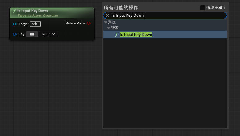 虚幻引擎 Is Input Key Down 节点_虚幻引擎