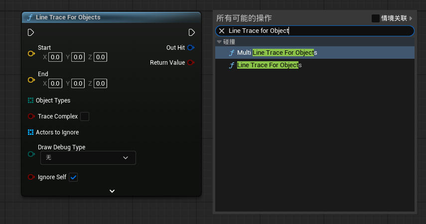 虚幻引擎 Line Trace for Objects 节点_虚幻引擎