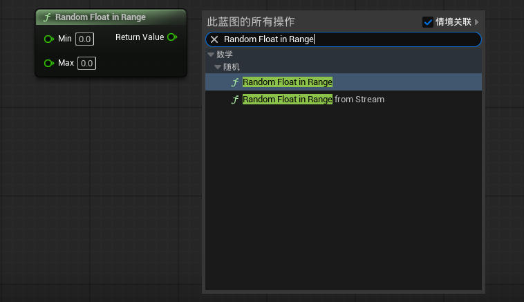 虚幻引擎 Random Float in Range 节点_虚幻引擎