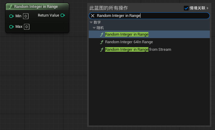 虚幻引擎 Random Integer in Range 节点_虚幻引擎