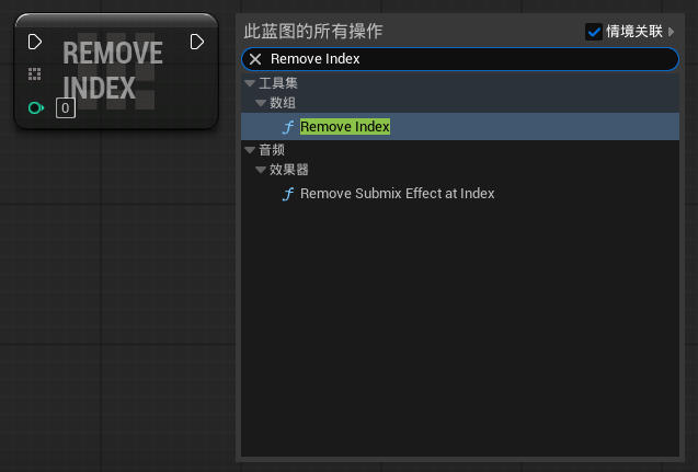 虚幻引擎 Remove Index 节点_虚幻引擎