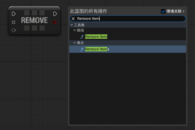 虚幻引擎 Remove Item 节点_虚幻引擎