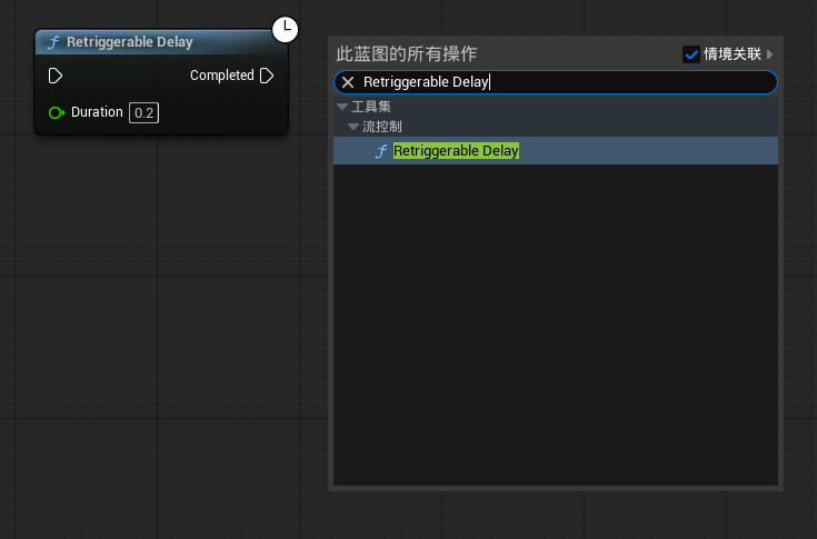 虚幻引擎 Retriggerable Delay 节点_虚幻引擎