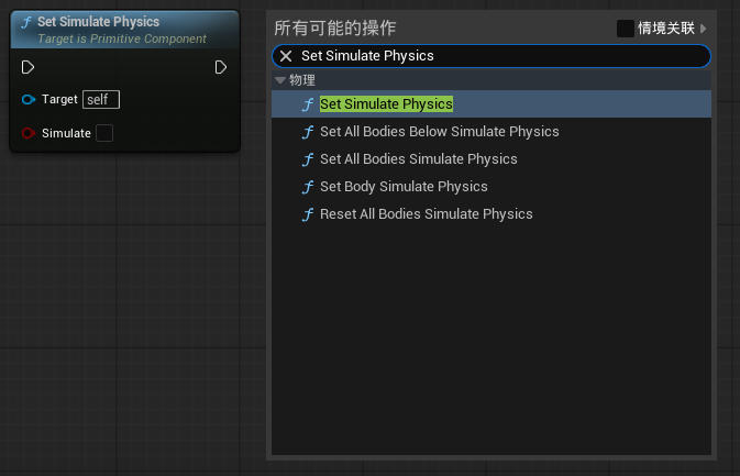 虚幻引擎 Set Simulate Physics 节点_虚幻引擎