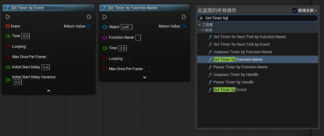 虚幻引擎Set Timer by Event / by Function Name 节点_虚幻引擎
