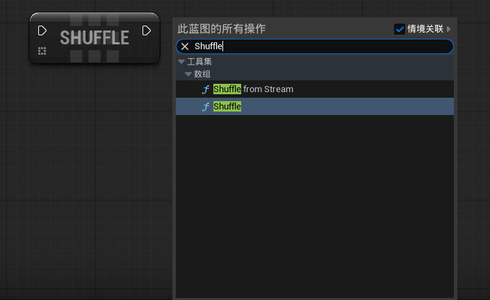 虚幻引擎 Shuffle 节点_虚幻引擎