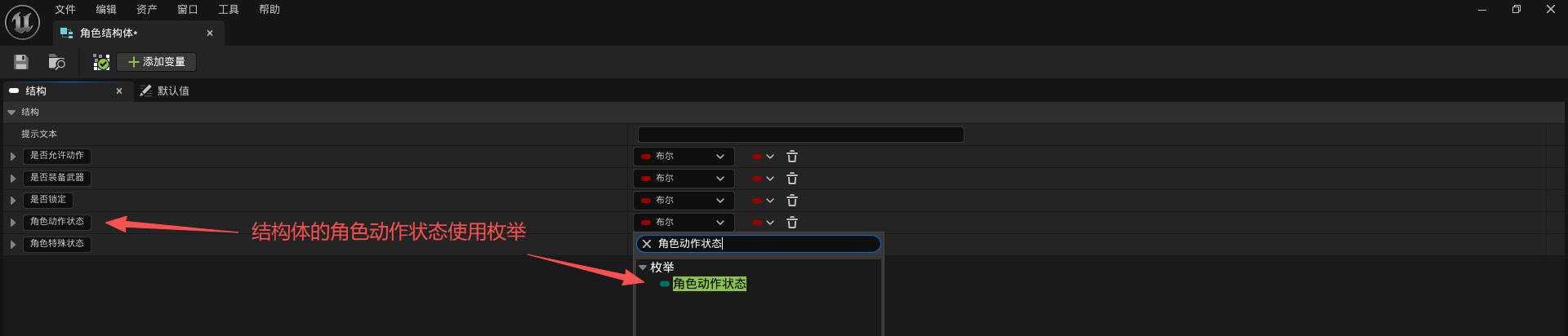 结构体的角色动作状态使用枚举