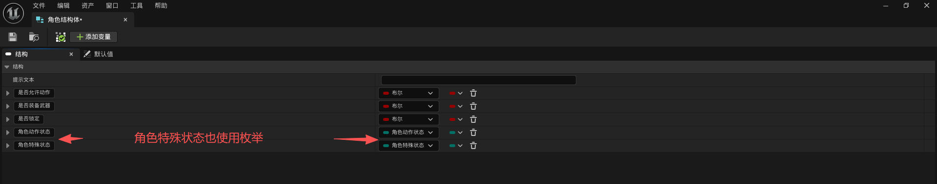 角色特殊状态也使用枚举