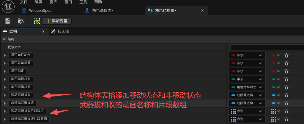 结构体表格添加移动状态和非移动状态动画名称和片段数组